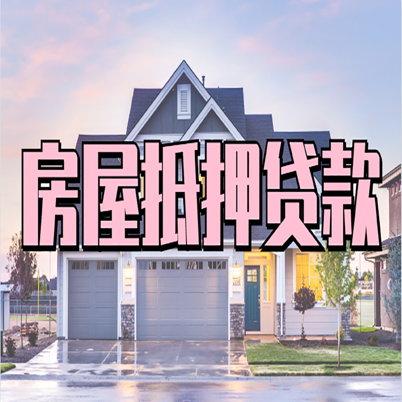 尉犁房产抵押贷款流程|房屋抵押贷款|银行住房贷