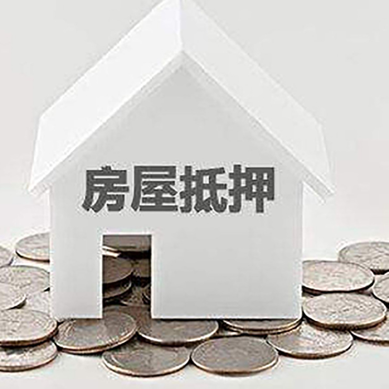 尉犁房子抵押贷款流程|尉犁房产抵押贷款