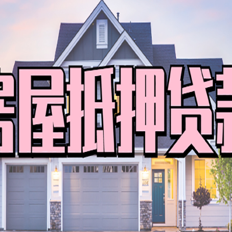 尉犁房产抵押贷款流程是什么？