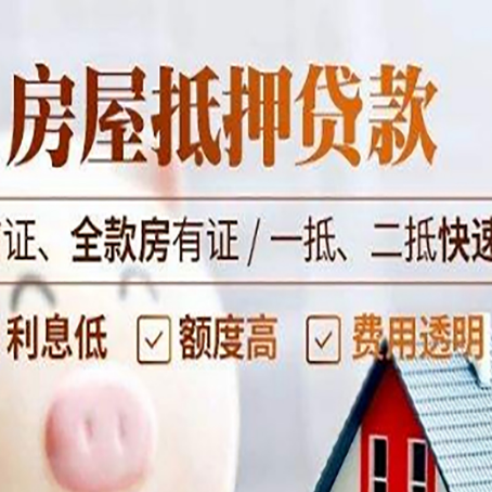 尉犁房屋抵押贷款的几大误区你中了吗？