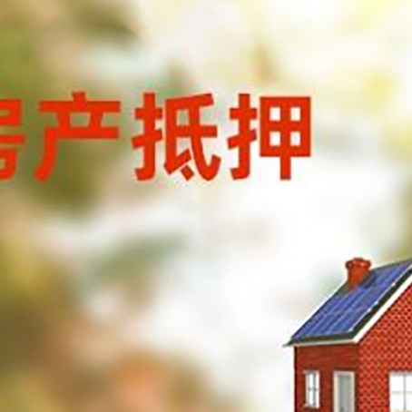 尉犁房屋抵押贷款时要注意什么？