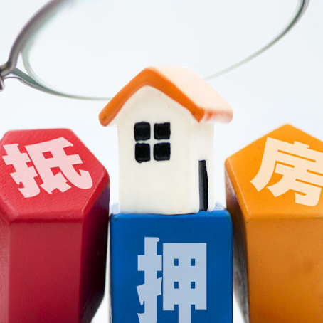 尉犁房子抵押贷款能贷多久？