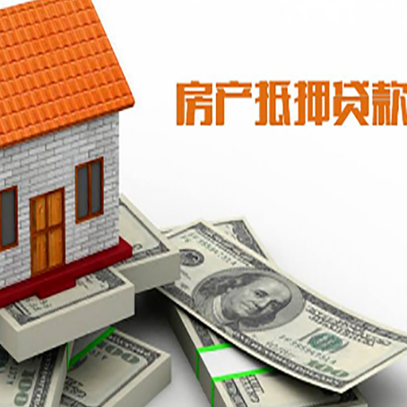 尉犁房子抵押贷款能贷多少？