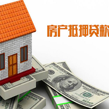 尉犁房子抵押贷款办理的流程