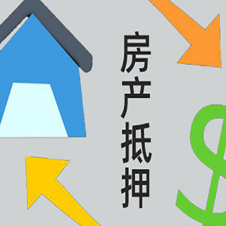 尉犁房产抵押贷款新规来了